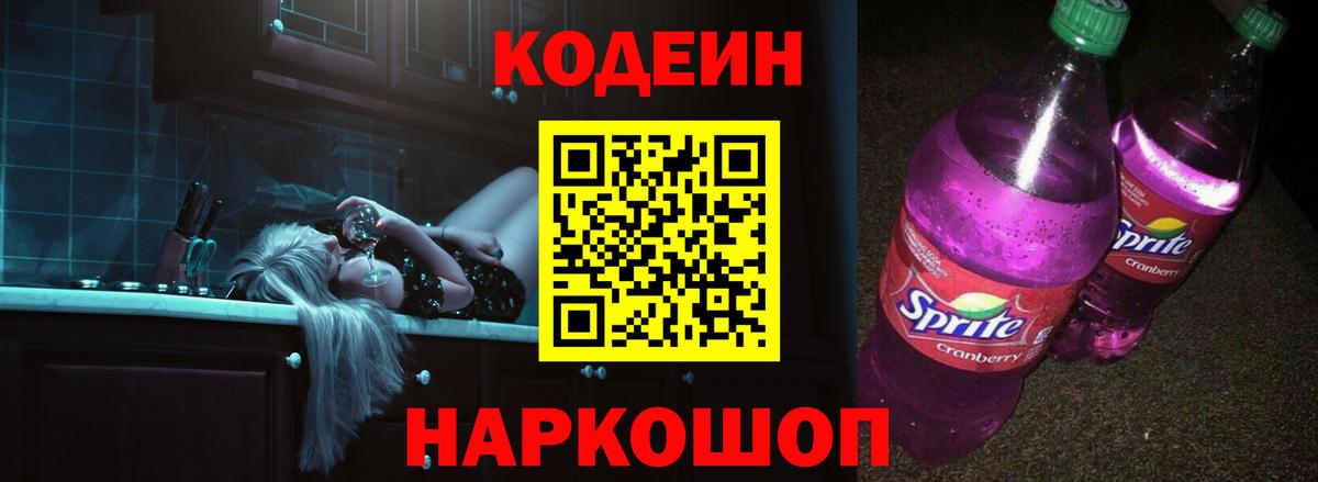 Кодеин Purple Drank Чебоксары